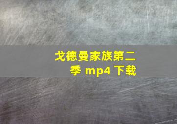 戈德曼家族第二季 mp4 下载